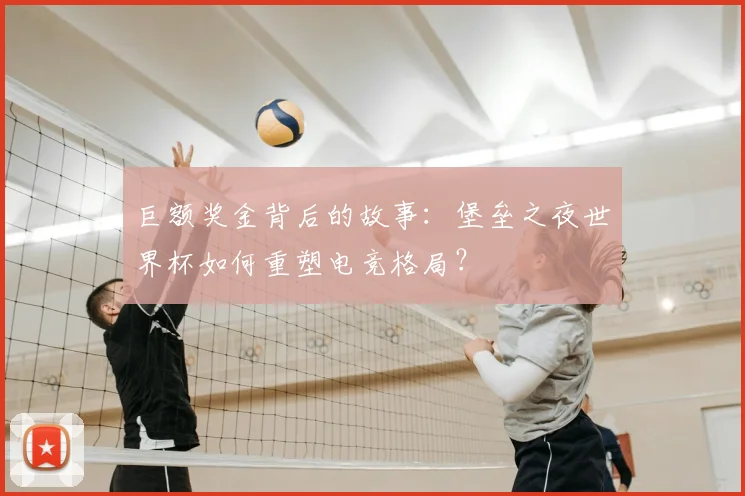 巨额奖金背后的故事：堡垒之夜世界杯如何重塑电竞格局？