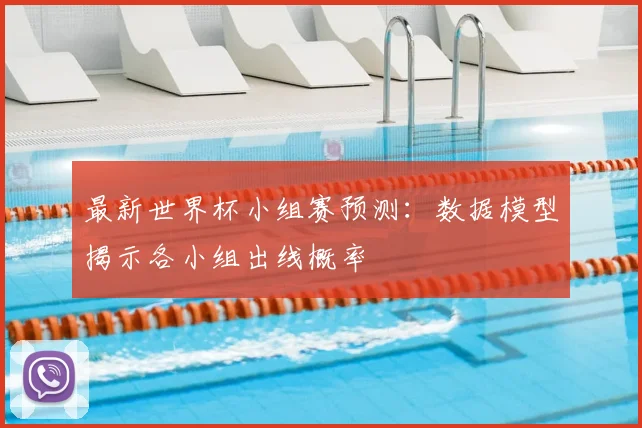 最新世界杯小组赛预测：数据模型揭示各小组出线概率