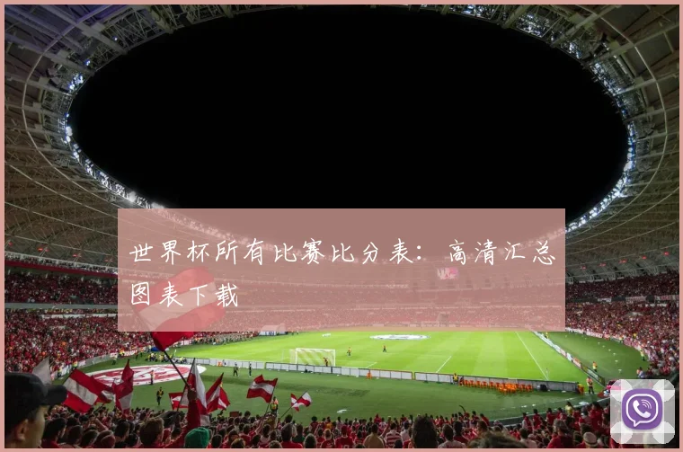 世界杯所有比赛比分表:高清汇总图表下载