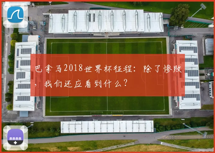 巴拿马2018世界杯征程：除了惨败，我们还应看到什么？