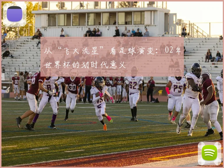 从“飞火流星”看足球演变:02年世界杯的划时代意义
