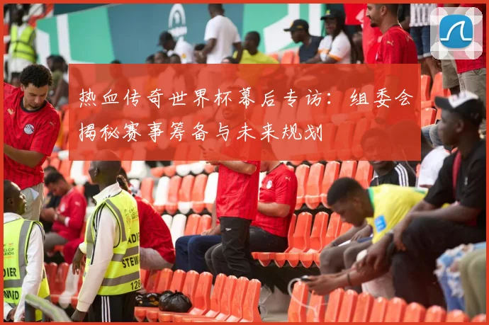 热血传奇世界杯幕后专访：组委会揭秘赛事筹备与未来规划