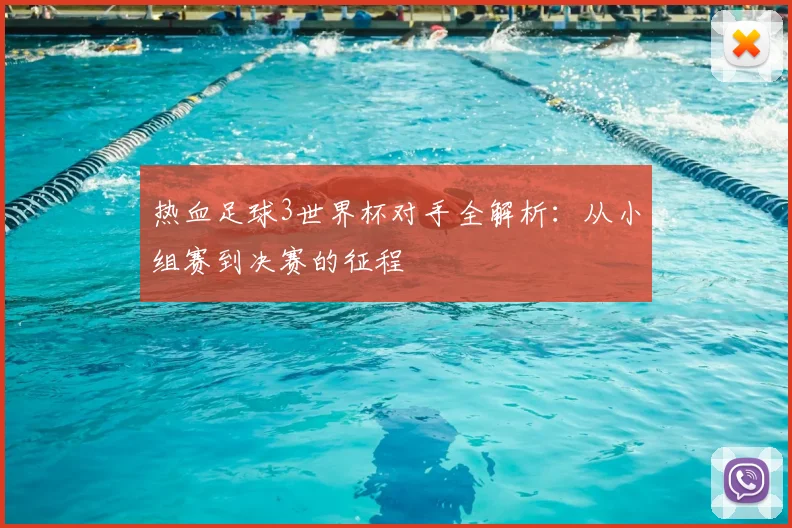热血足球3世界杯对手全解析：从小组赛到决赛的征程