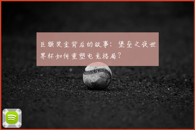 巨额奖金背后的故事：堡垒之夜世界杯如何重塑电竞格局？