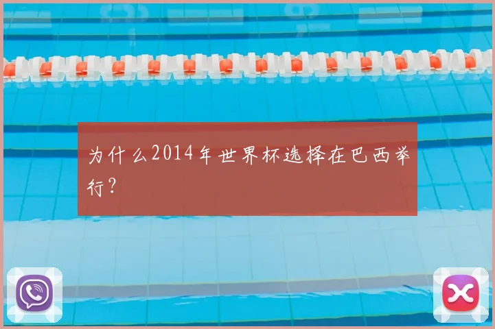 为什么2014年世界杯选择在巴西举行?